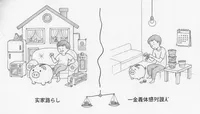 実家暮らし一人暮らし金銭感覚の違いとは？