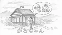 実家暮らし、がるちゃんでの評価って本当？